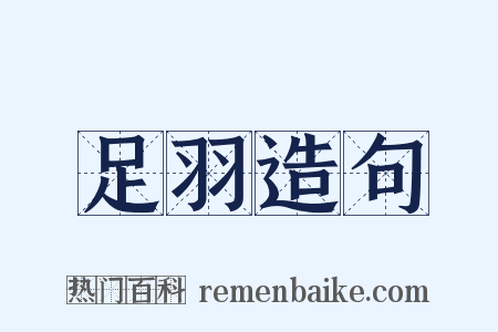足羽造句是什么意思的图片